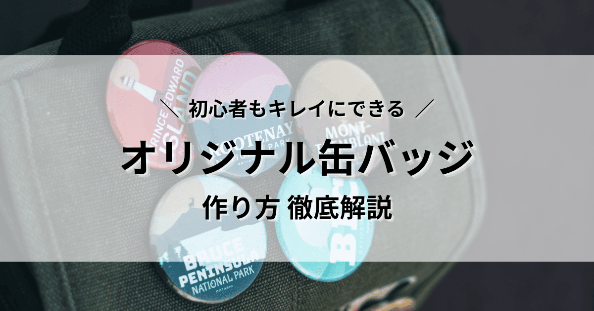 オリジナル缶バッジ　作り方